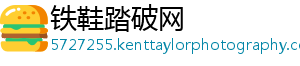 铁鞋踏破网